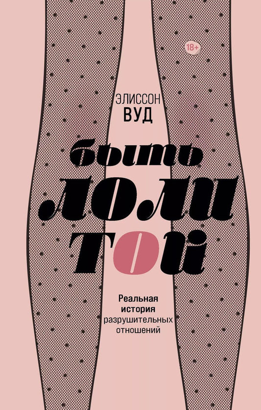 Обложка книги "Эшли Вуд: Быть Лолитой"