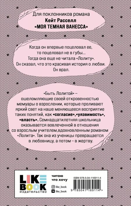 Фотография книги "Эшли Вуд: Быть Лолитой"