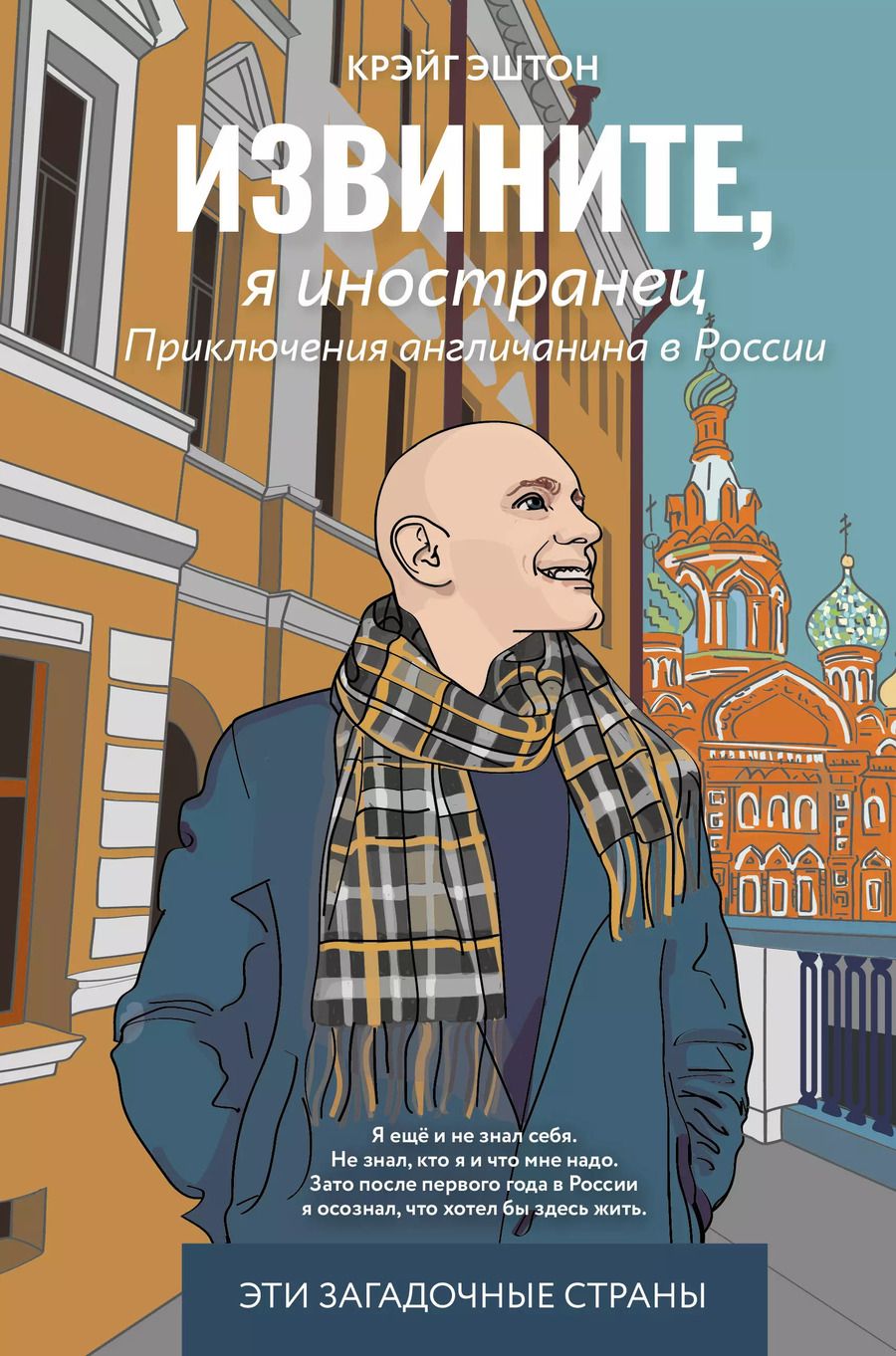 Обложка книги "Эштон Крэйг: Извините, я иностранец"