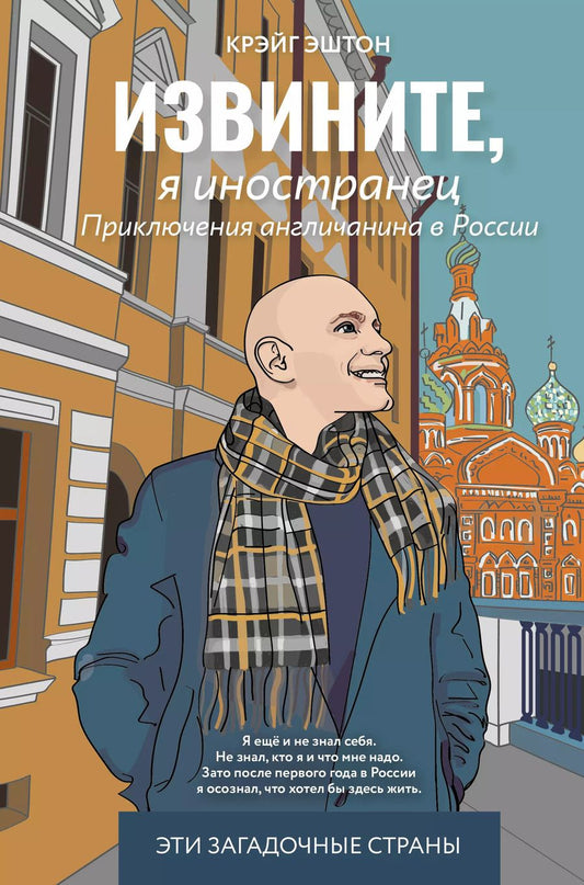 Обложка книги "Эштон Крэйг: Извините, я иностранец"