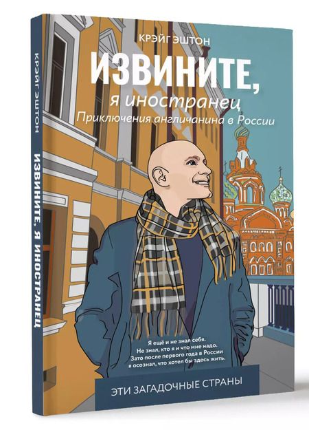 Фотография книги "Эштон Крэйг: Извините, я иностранец"