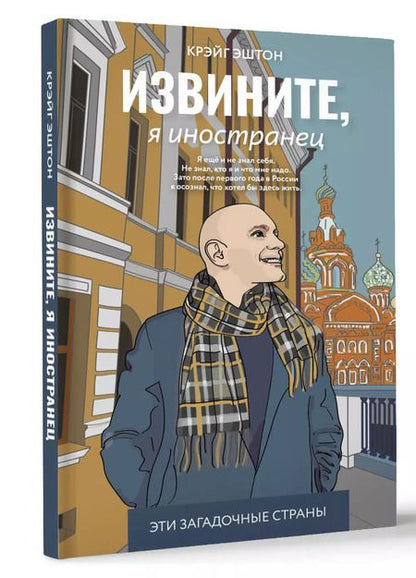 Фотография книги "Эштон Крэйг: Извините, я иностранец"