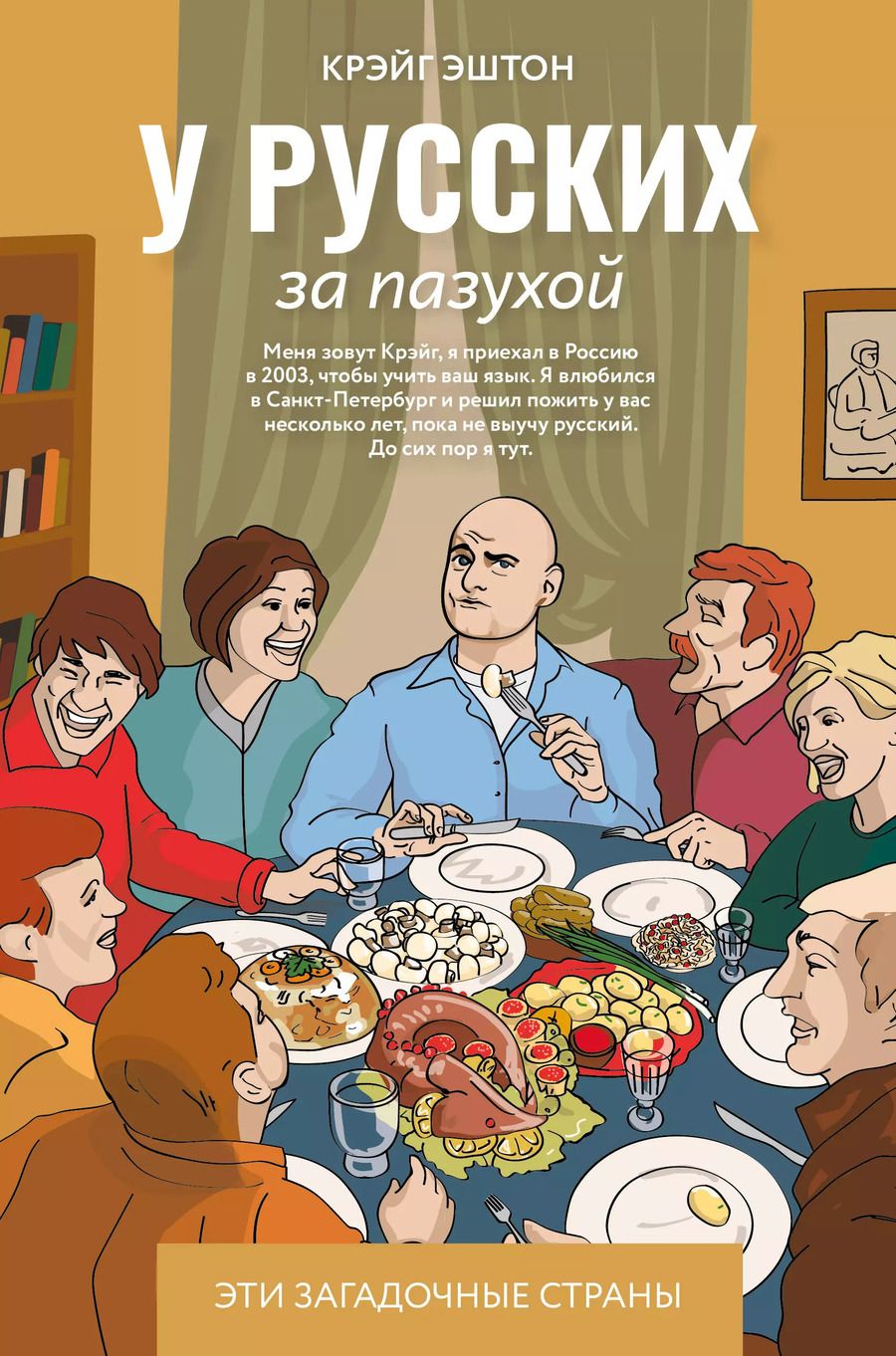 Обложка книги "Эштон Крэйг: У русских за пазухой"