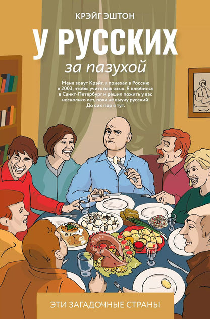 Обложка книги "Эштон Крэйг: У русских за пазухой"