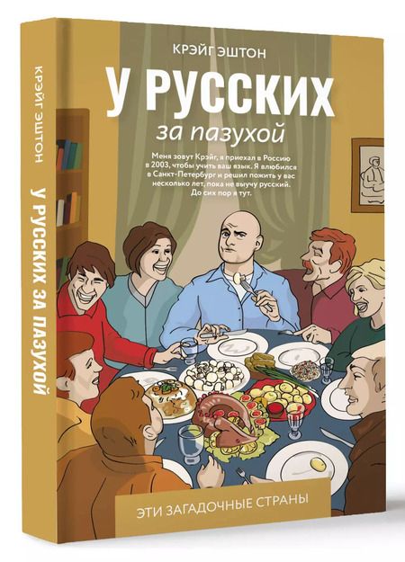 Фотография книги "Эштон Крэйг: У русских за пазухой"
