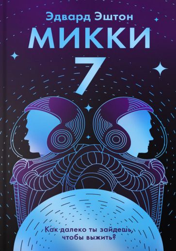 Обложка книги "Эштон: Микки-7"