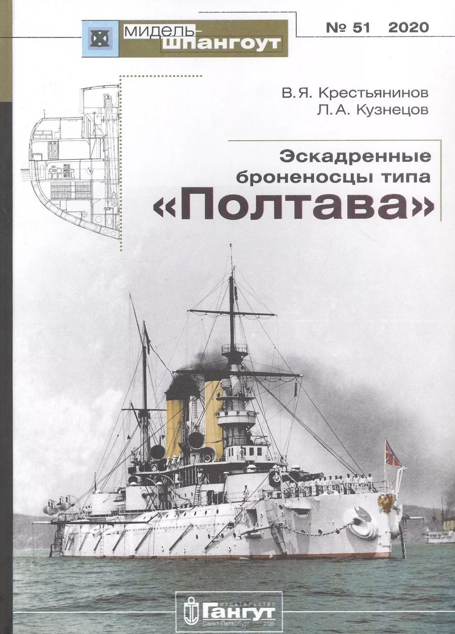 Обложка книги "Эскадренные броненосцы типа "Полтава""