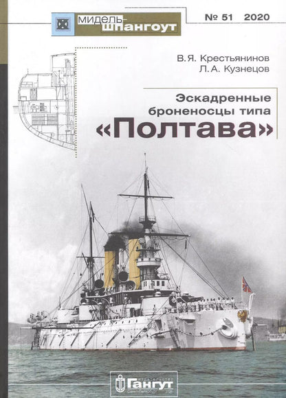 Обложка книги "Эскадренные броненосцы типа "Полтава""