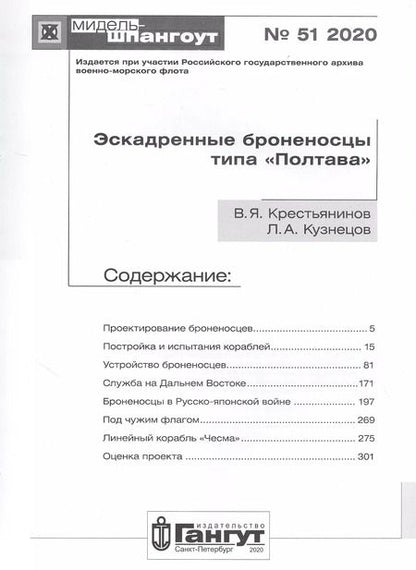 Фотография книги "Эскадренные броненосцы типа "Полтава""