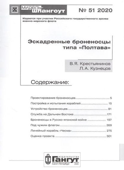 Фотография книги "Эскадренные броненосцы типа "Полтава""