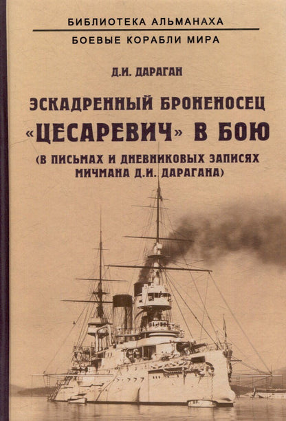 Обложка книги "Эскадренный броненосец "Цесаревич" в бою. В письмах и дневниковых записях мичмана Д.И. Дарагана"