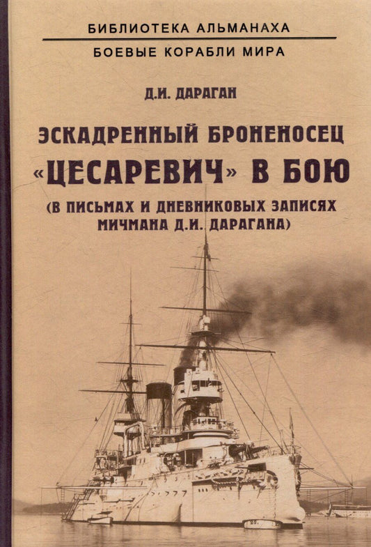 Обложка книги "Эскадренный броненосец "Цесаревич" в бою. В письмах и дневниковых записях мичмана Д.И. Дарагана"