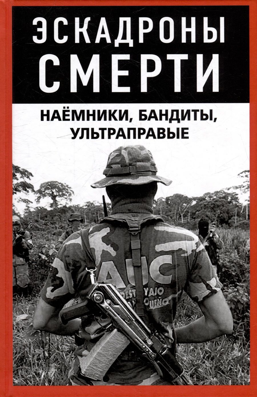 Обложка книги "Эскадроны смерти. Наёмники, бандиты, ультраправые"