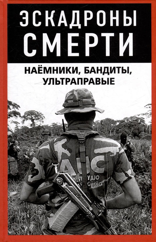 Обложка книги "Эскадроны смерти. Наёмники, бандиты, ультраправые"