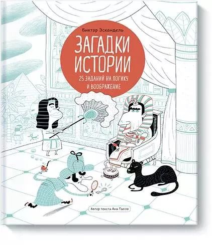 Обложка книги "Эскандель, Васильева, Галло: Загадки истории. 25 заданий на логику и воображение"
