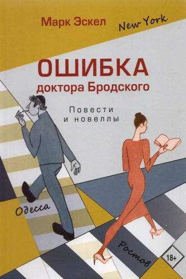 Обложка книги "Эскел: Ошибка доктора Бродского. Повести и новеллы"