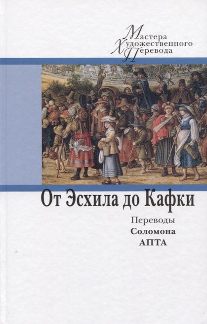 Обложка книги "Эсхил, Гессе, Платон: От Эсхила до Кафки. Переводы Соломона Апта"