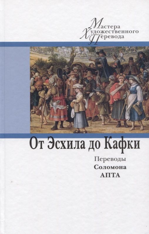 Обложка книги "Эсхил, Гессе, Платон: От Эсхила до Кафки. Переводы Соломона Апта"