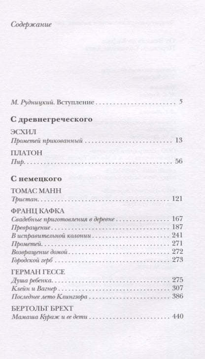 Фотография книги "Эсхил, Гессе, Платон: От Эсхила до Кафки. Переводы Соломона Апта"
