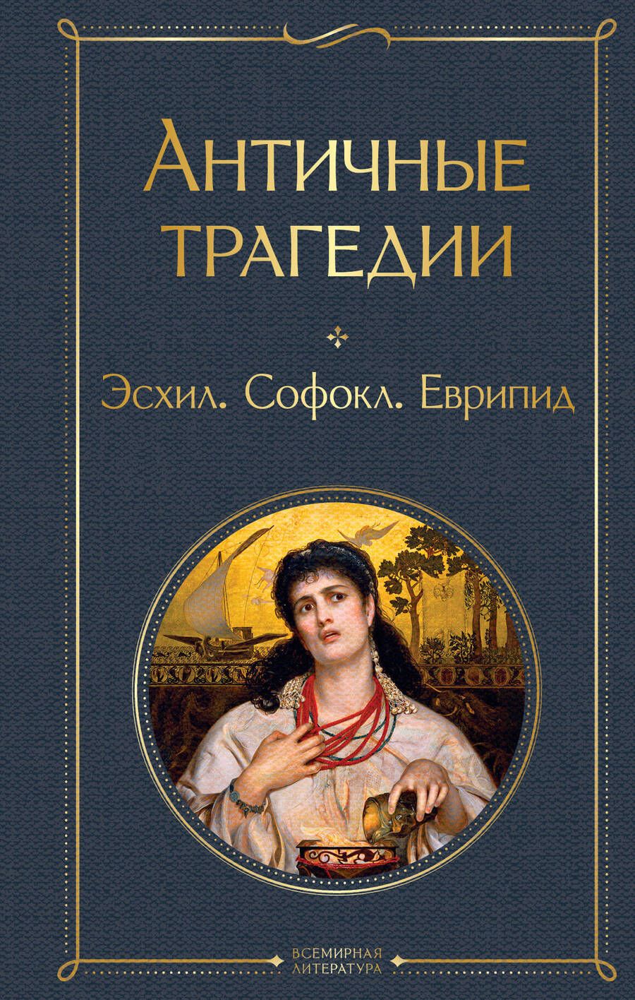 Обложка книги "Эсхил, Софокл, Еврипид: Античные трагедии"