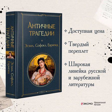 Фотография книги "Эсхил, Софокл, Еврипид: Античные трагедии"