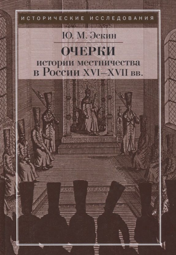 Обложка книги "Эскин: Очерки истории местничества в России XVI-XVII вв. 2-е изд., испр. Эскин Ю.М."