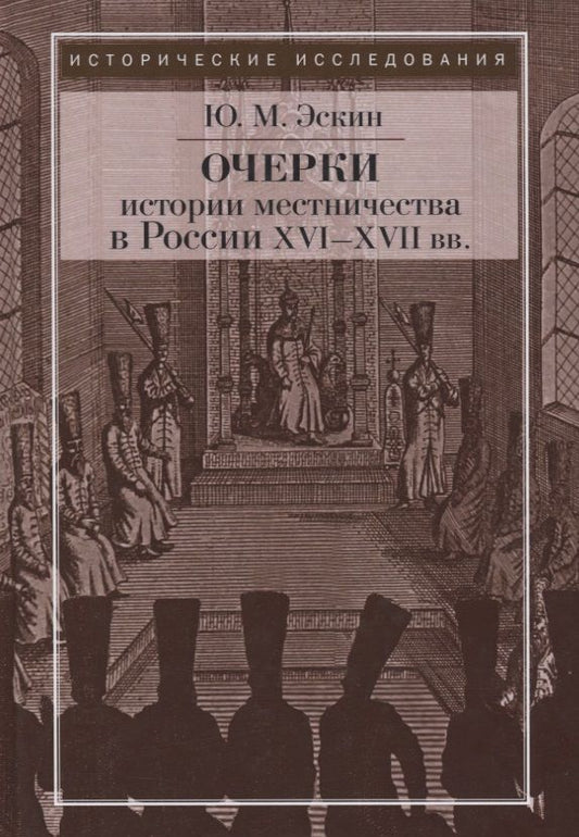 Обложка книги "Эскин: Очерки истории местничества в России XVI-XVII вв. 2-е изд., испр. Эскин Ю.М."