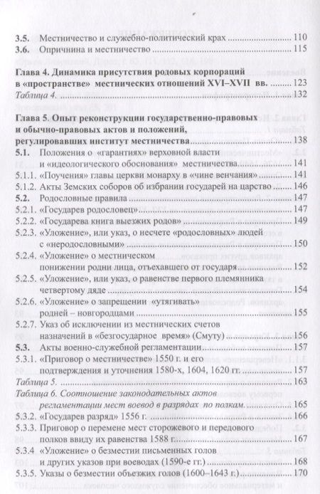 Фотография книги "Эскин: Очерки истории местничества в России XVI-XVII вв. 2-е изд., испр. Эскин Ю.М."