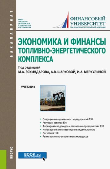 Обложка книги "Эскиндаров, Шаркова, Меркулова: Экономика и финансы топливно-энергетического комплекса. Учебник"