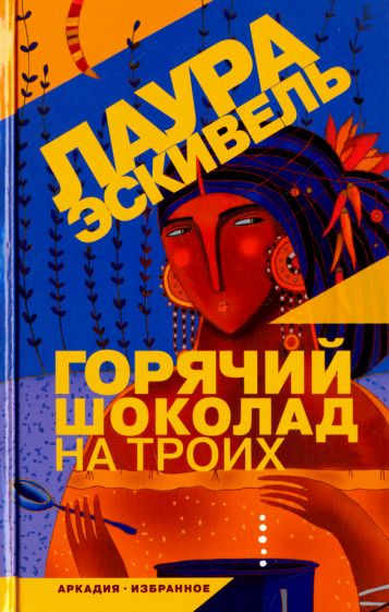 Обложка книги "Эскивель: Горячий шоколад на троих"