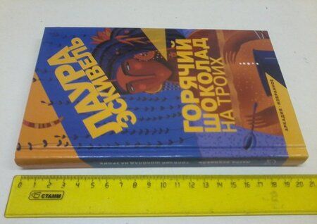 Фотография книги "Эскивель: Горячий шоколад на троих"