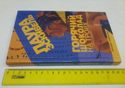 Фотография книги "Эскивель: Горячий шоколад на троих"