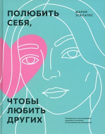 Обложка книги "Эсклапес: Полюбить себя, чтобы любить других. Руководство по выстраиванию здоровых отношений"