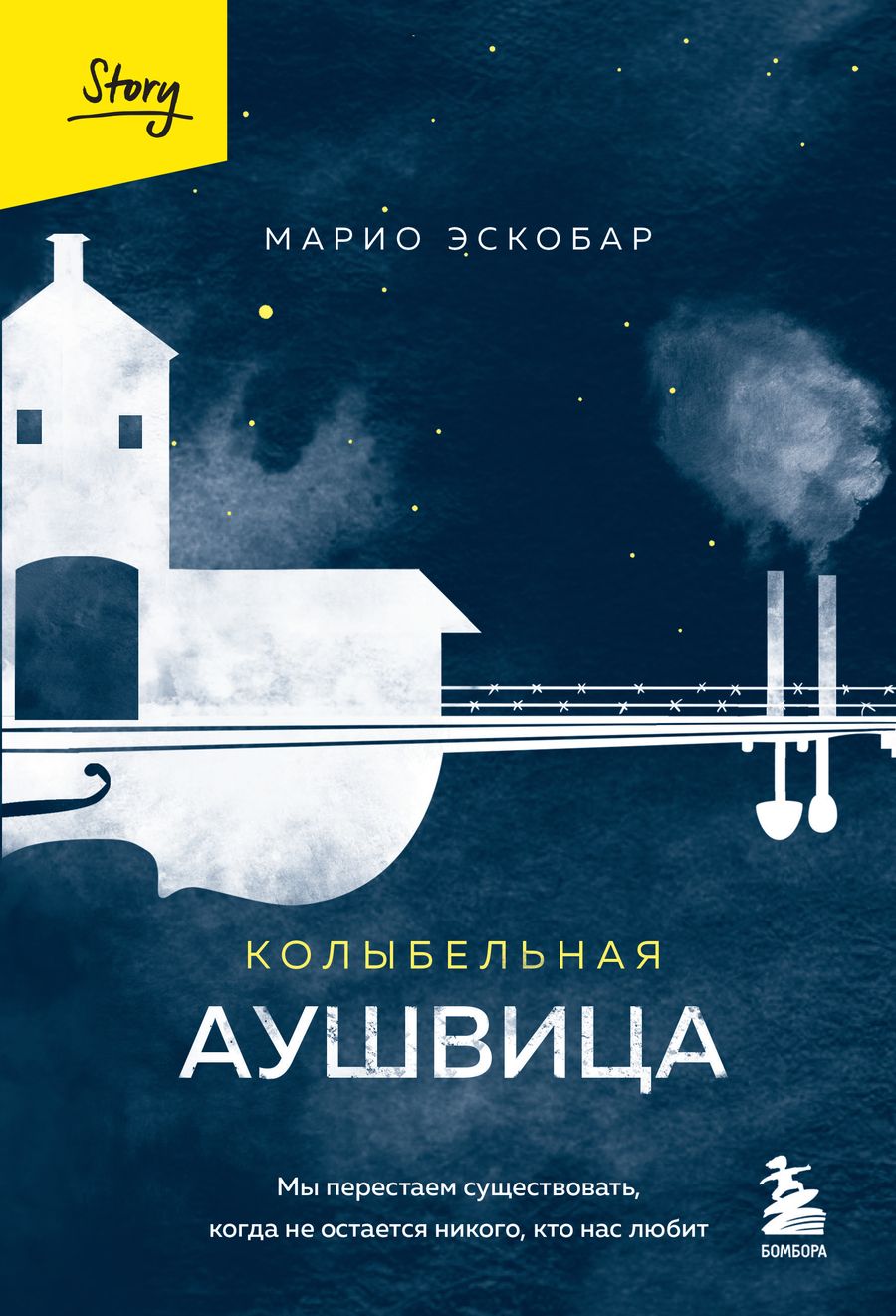 Обложка книги "Эскобар: Колыбельная Аушвица. Мы перестаем существовать, когда не остаётся никого, кто нас любит"