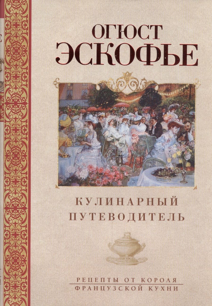 Обложка книги "Эскофье: Кулинарный путеводитель"