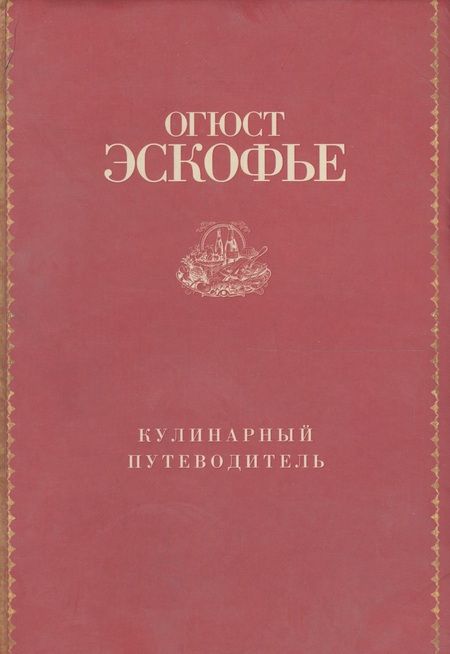 Фотография книги "Эскофье: Кулинарный путеводитель"