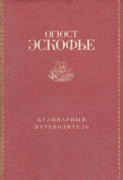 Фотография книги "Эскофье: Кулинарный путеводитель"