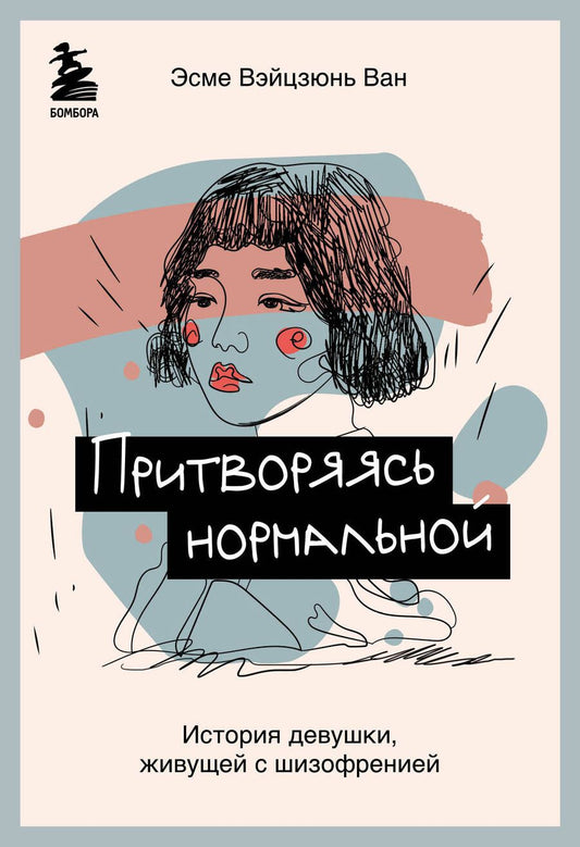 Обложка книги "Эсме Ван: Притворяясь нормальной. История девушки, живущей с шизофренией"