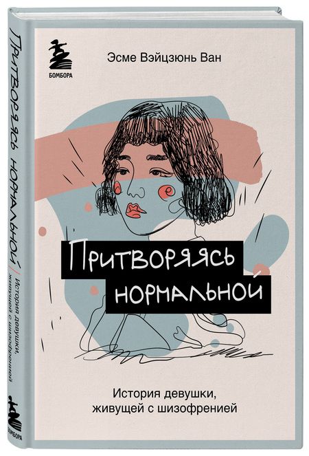 Фотография книги "Эсме Ван: Притворяясь нормальной. История девушки, живущей с шизофренией"