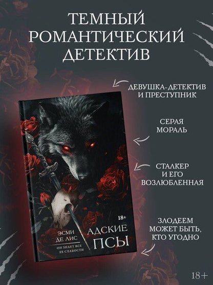 Фотография книги "Эсми Де: Адские псы: роман"
