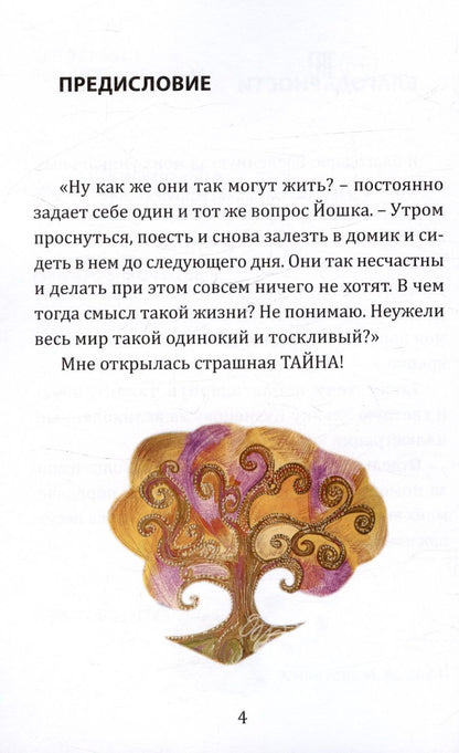 Обложка книги "Эсмонтова Мария: Йошка в мире закрытых ракушек"