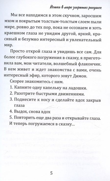 Фотография книги "Эсмонтова Мария: Йошка в мире закрытых ракушек"