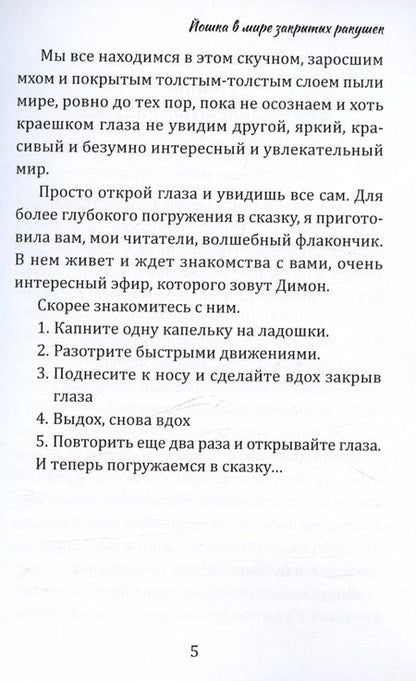 Фотография книги "Эсмонтова Мария: Йошка в мире закрытых ракушек"