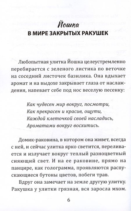 Фотография книги "Эсмонтова Мария: Йошка в мире закрытых ракушек"