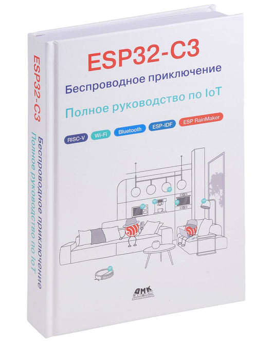 Обложка книги "ESP32-C3. Беспроводное приключение. Полное руководство по IoT"