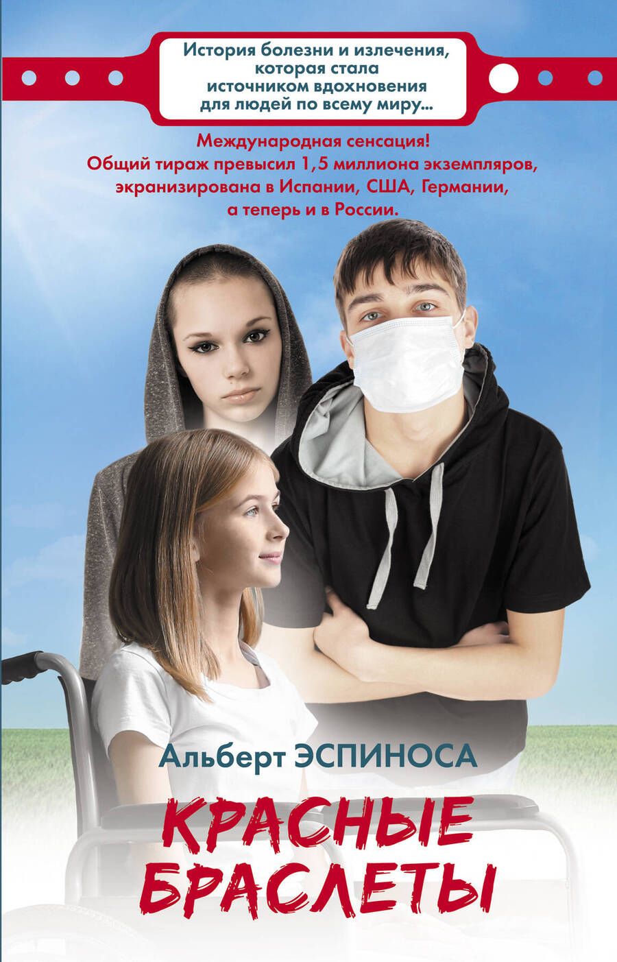 Обложка книги "Эспиноса: Красные браслеты"