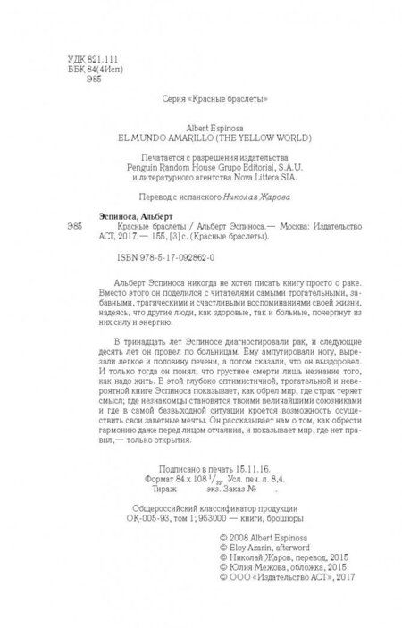 Фотография книги "Эспиноса: Красные браслеты"