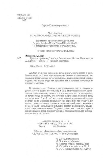 Фотография книги "Эспиноса: Красные браслеты"