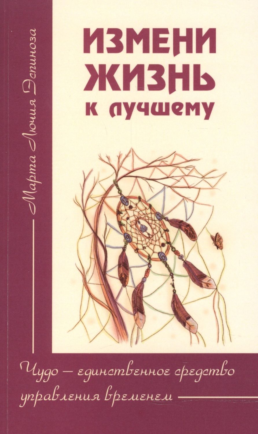Обложка книги "Эспиноза: Измени жизнь к лучшему. Чудо - единственное средство управления временем"