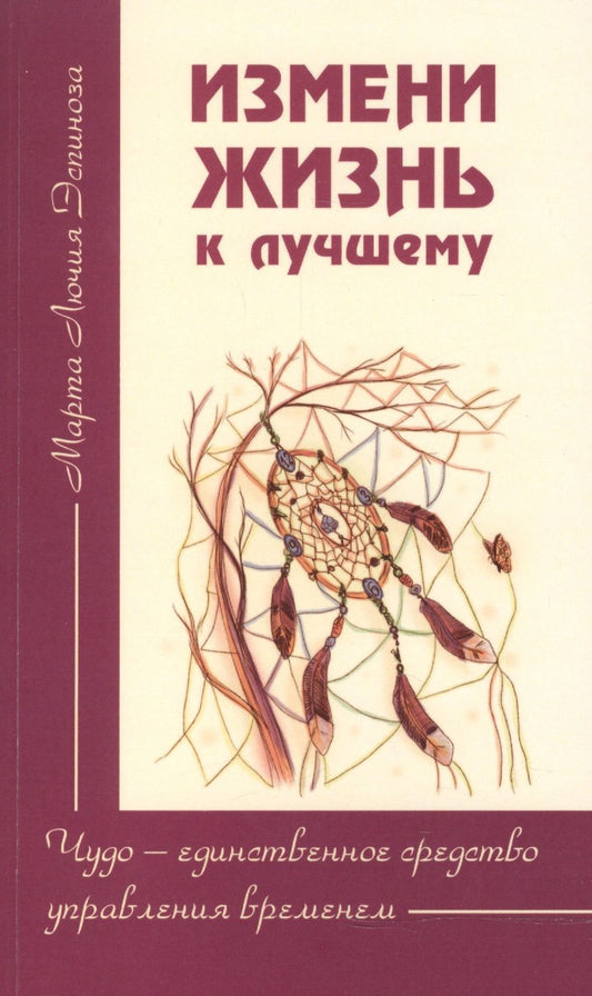 Обложка книги "Эспиноза: Измени жизнь к лучшему. Чудо - единственное средство управления временем"